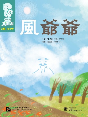 這是我的書&bull;第3級&bull;風爺爺.pdf