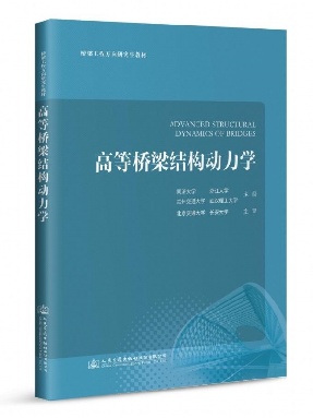 高等桥梁结构动力学.pdf