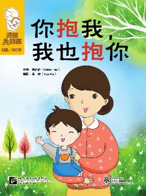 這是我的書&bull;第2級&bull;你抱我，我也抱你.pdf
