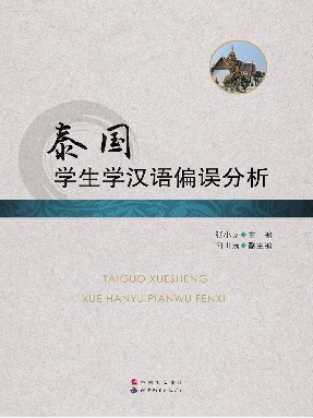 （电子书）泰国学生学汉语偏误分析.pdf