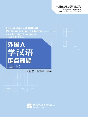 外国人学汉语难点释疑（重排本）.pdf