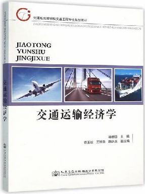 交通运输经济学.pdf