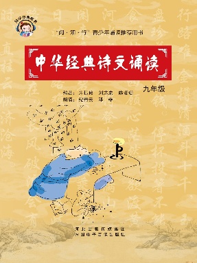 中华经典诗文诵读.九年级.pdf