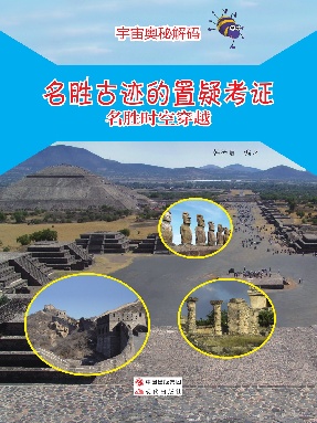 名胜古迹的置疑考证：名胜时空穿越.pdf