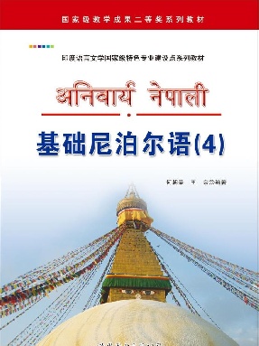 （电子书）基础尼泊尔语（4）.pdf