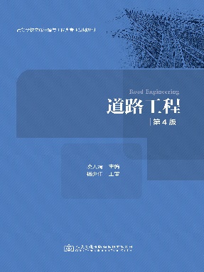道路工程（第4版）.pdf