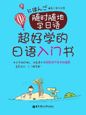 【有声点读】超好学的日语入门书.pdf