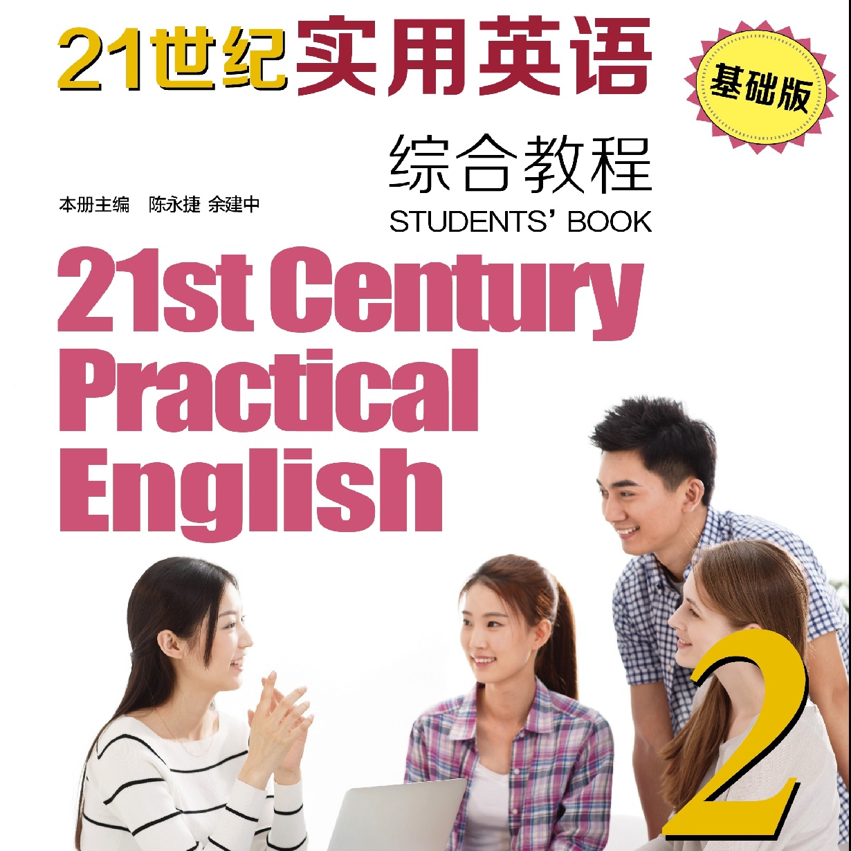 21世纪实用英语（基础版）综合教程 2