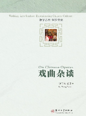 游学苏州体验文化——戏曲杂谈.pdf