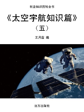 《太空宇航知识篇》(五).pdf