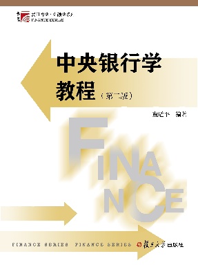 中央银行学教程（第二版).pdf