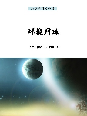 环绕月球.epub