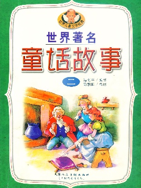 世界著名童话故事2.pdf