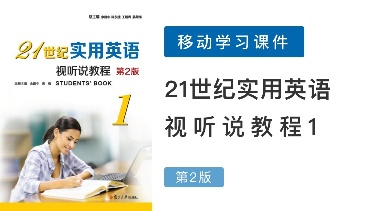 21世纪实用英语视听说教程1（第2版）