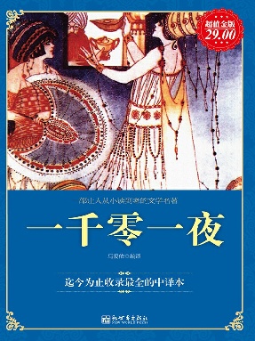 超值金版-一千零一夜.epub