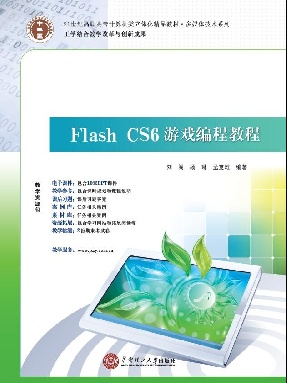 Flash CS6 游戏编程教程.pdf