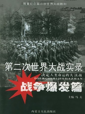 第二次世界大战实录·战争发动篇.pdf