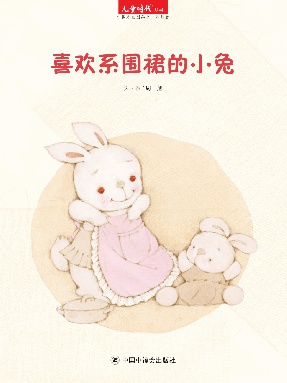 喜欢继围裙的小兔.pdf