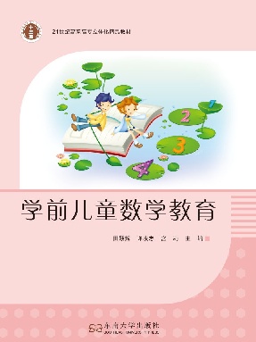 学前儿童数学教育.pdf