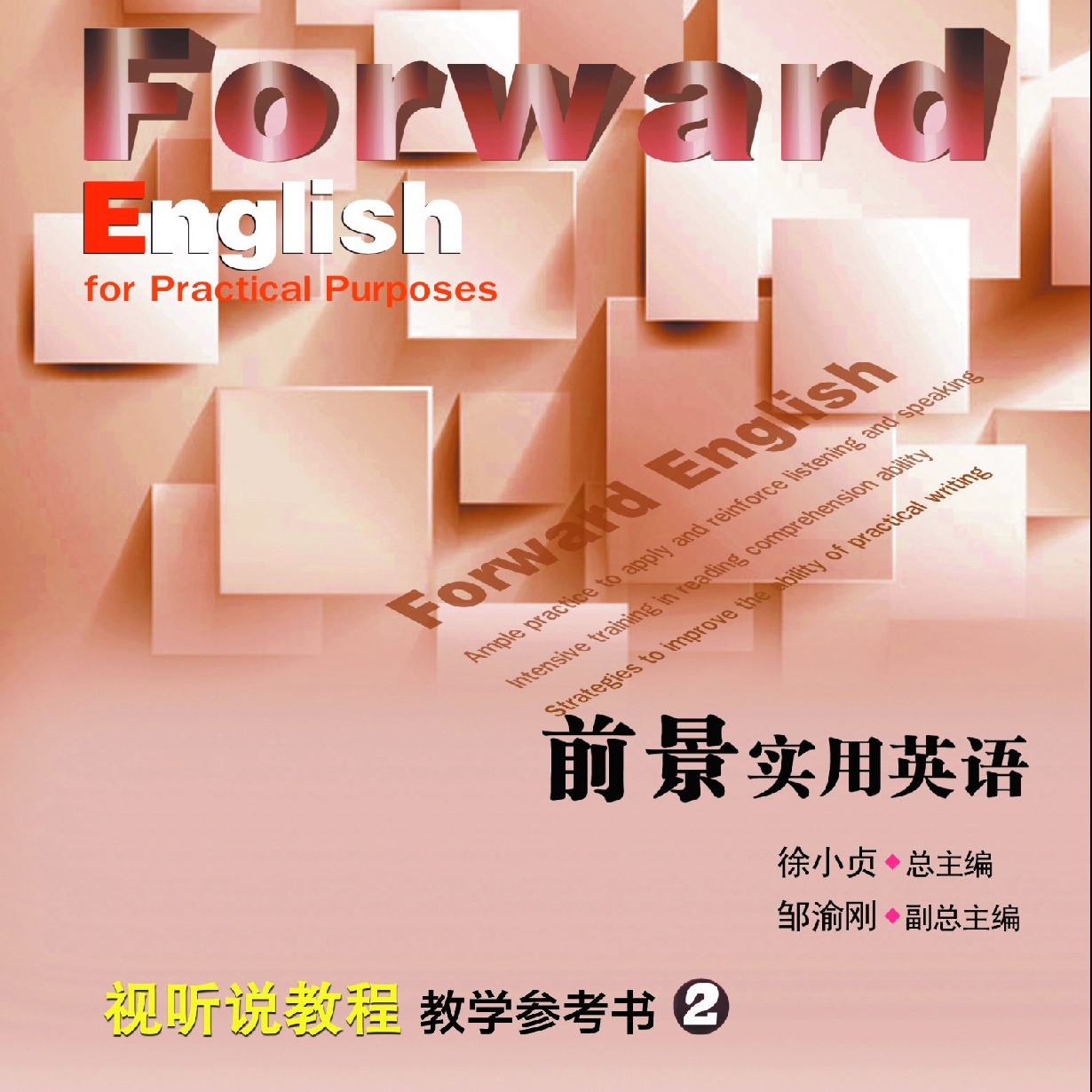 前景实用英语视听说教程教学参考书2
