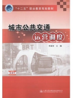 城市公共交通运营调度.pdf