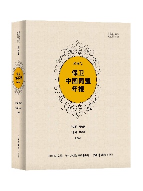 保卫中国同盟年报.pdf