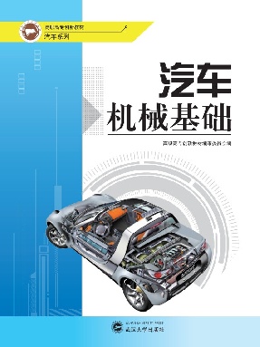 汽车机械基础.pdf