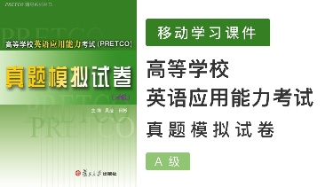 A级高等学校英语应用能力考试真题模拟试卷A级
