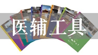 医辅工具