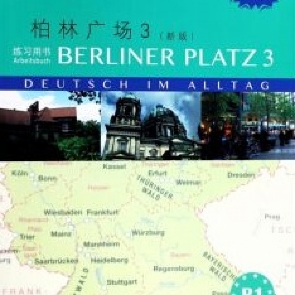 【音频】柏林广场3（新版）练习用书1-6课.mp3