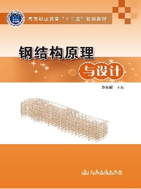 钢结构原理与设计.pdf