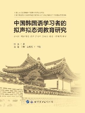 （电子书）中国韩国语学习者的拟声拟态词教育研究.pdf