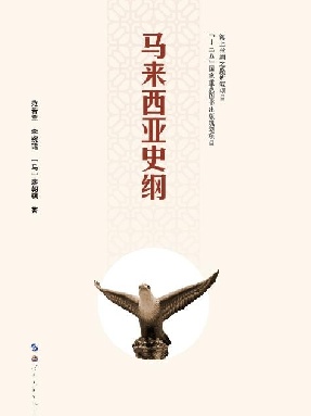 （电子书）马来西亚史纲.pdf