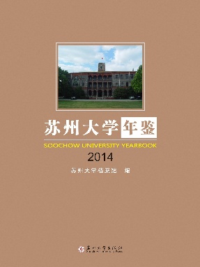 苏州大学年鉴2014.pdf