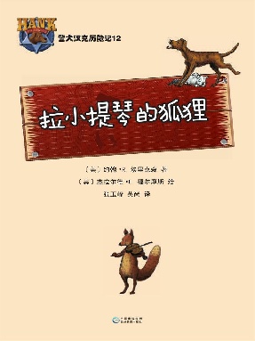 警犬汉克历险记12：拉小提琴的狐狸.epub