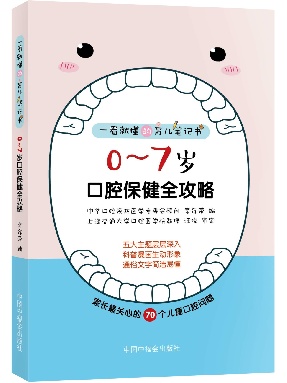 《0～7岁口腔保健全攻略》.pdf