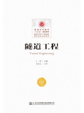 隧道工程15441.pdf