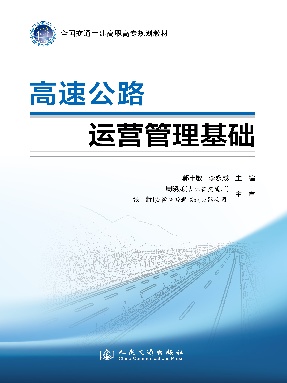 高速公路运营管理基础.pdf