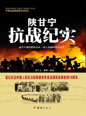 陕甘宁抗战纪实.epub