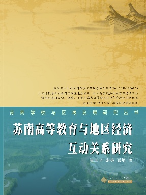 苏南高等教育与地区经济互动关系研究.pdf