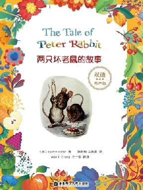 【有声点读】两只坏老鼠的故事.pdf