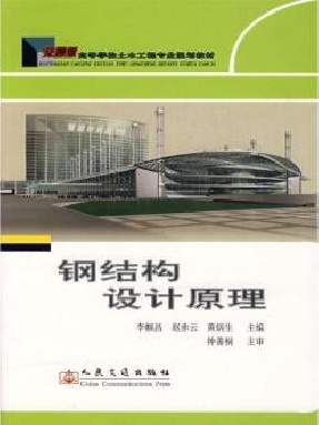 钢结构设计原理06371.pdf