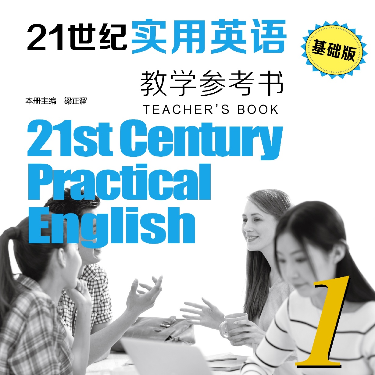 21世纪实用英语（基础版）教学参考书1
