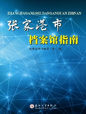 张家港市档案馆指南.pdf