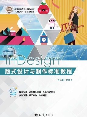 InDesign版式设计与制作标准教程.pdf