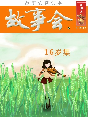 故事会新创本-16岁集.pdf