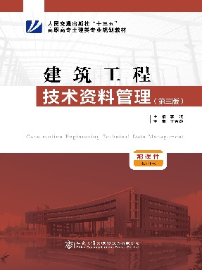 建筑工程技术资料管理（第三版）.pdf