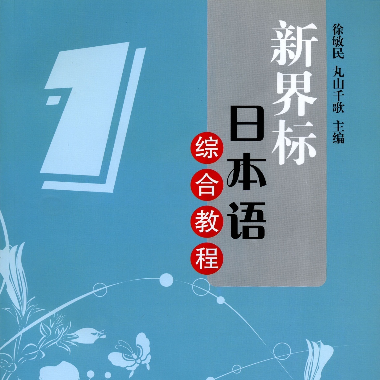 【视听包】新界标日本语综合教程1.mp3