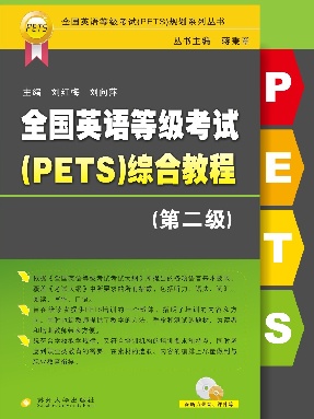 【有声点读】全国英语等级考试（PETS）综合教程.第二级.pdf