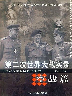 第二次世界大战实录·空战篇.pdf